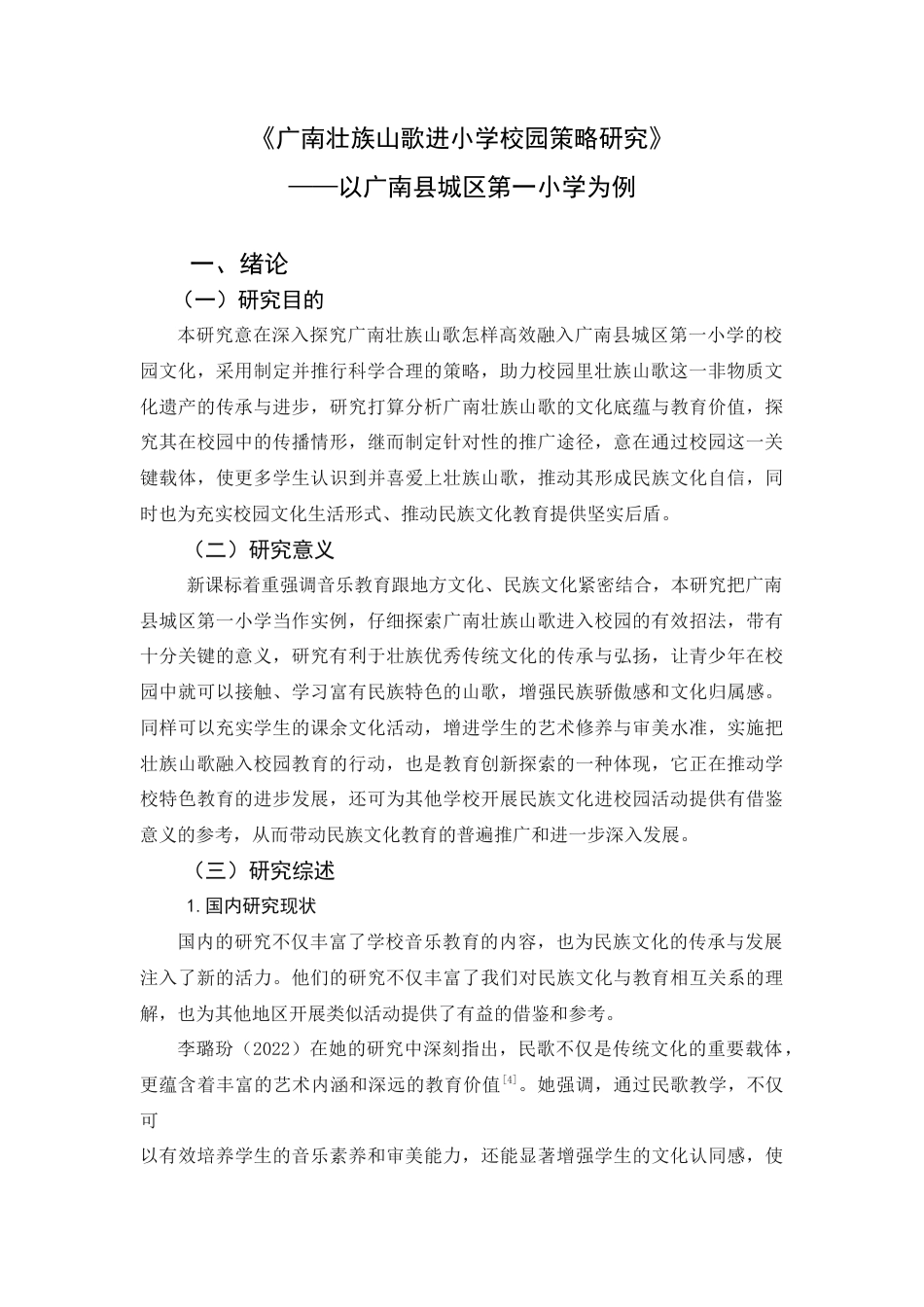25年查重低 《广南壮族山歌进小学校园策略研究》——以广南县城区第一小学为例.doc_第6页