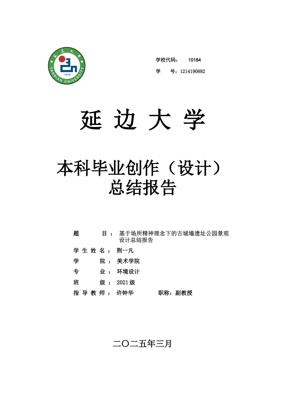 25年查重低 基于场所精神理念下的古城墙遗址公园景观设计总结报告.docx_第1页