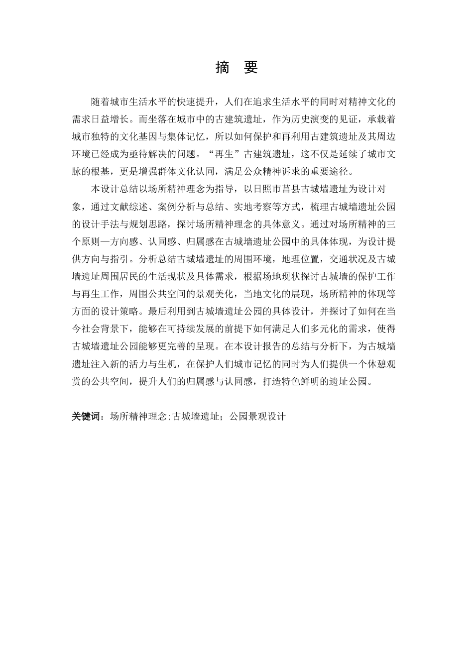 25年查重低 基于场所精神理念下的古城墙遗址公园景观设计总结报告.docx_第2页