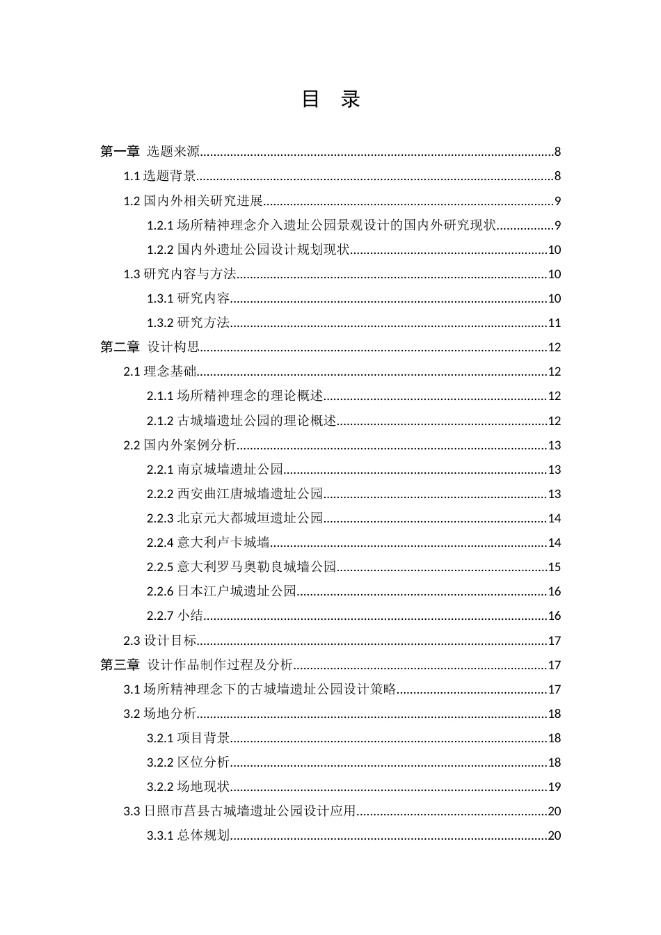 25年查重低 基于场所精神理念下的古城墙遗址公园景观设计总结报告.docx_第5页