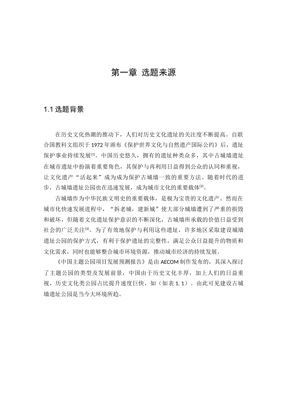 25年查重低 基于场所精神理念下的古城墙遗址公园景观设计总结报告.docx_第7页