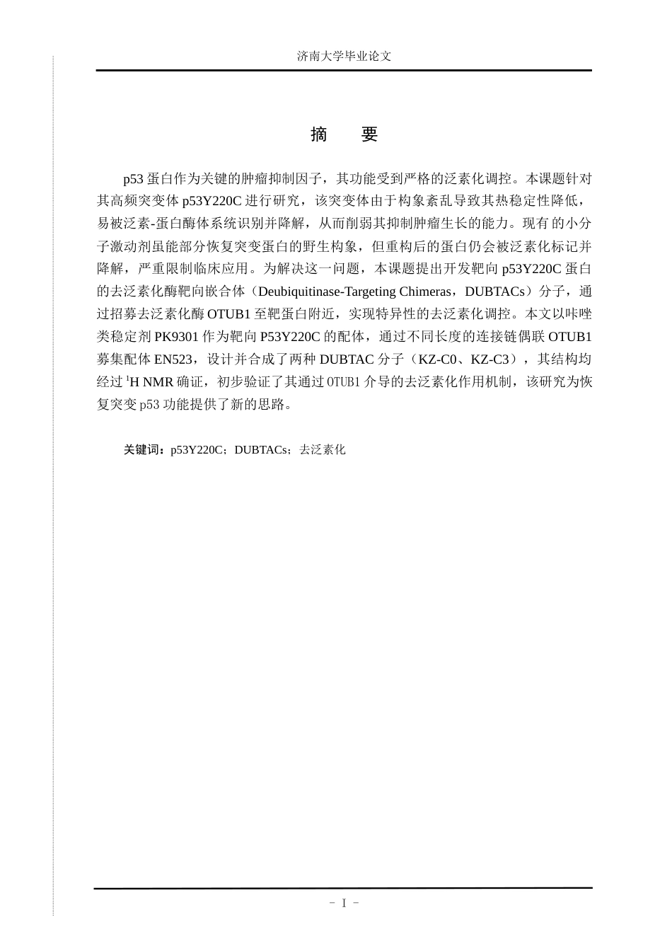 25年查重低 医学 肿瘤抑制因子高频突变体p53Y220C研究关键词：p53Y220C；DUBTACs；去泛素化.docx_第1页