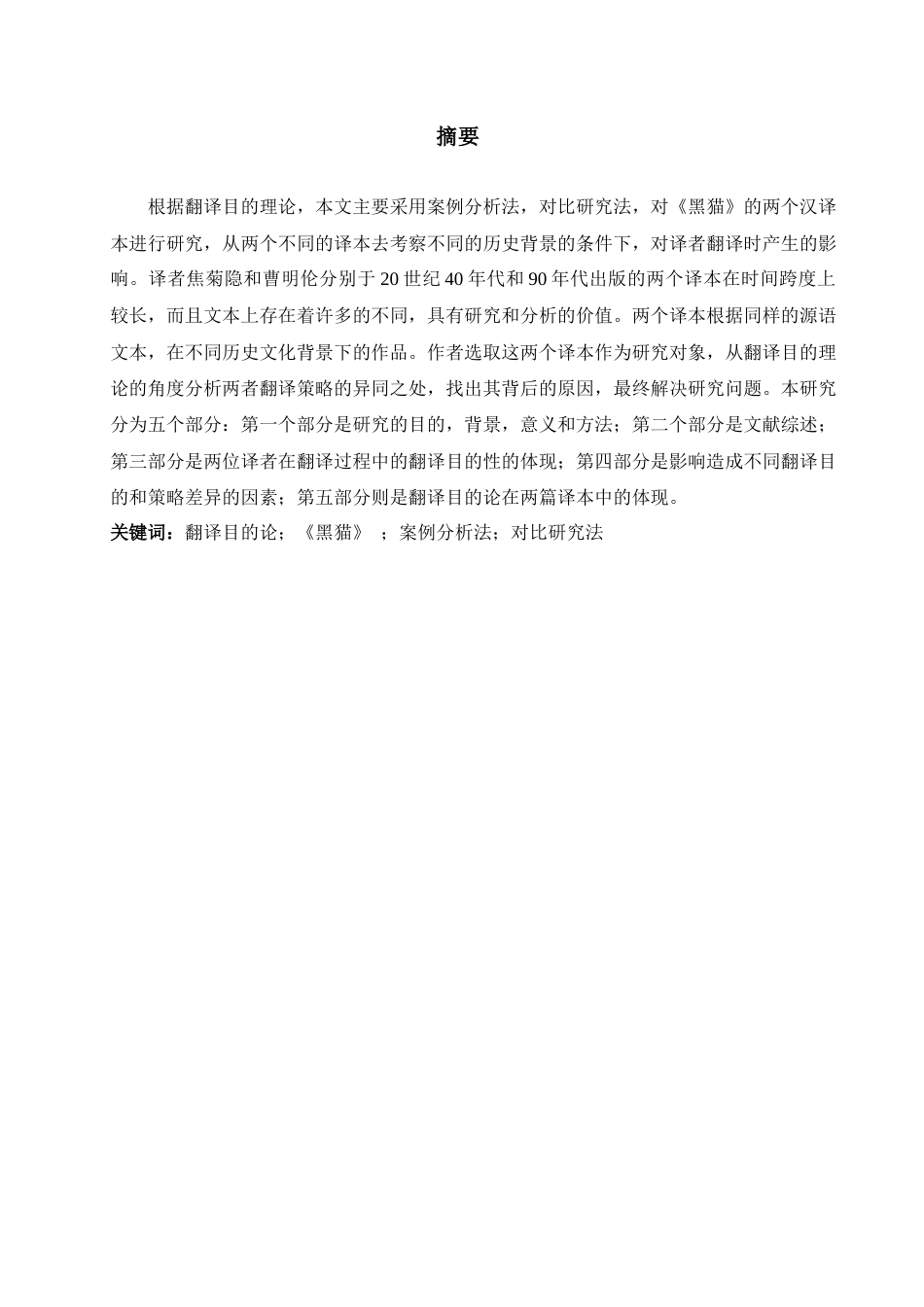 25年查重低 英语 A Comparative Study of The Black Cat from Perspective of Skopos Theory.docx_第3页