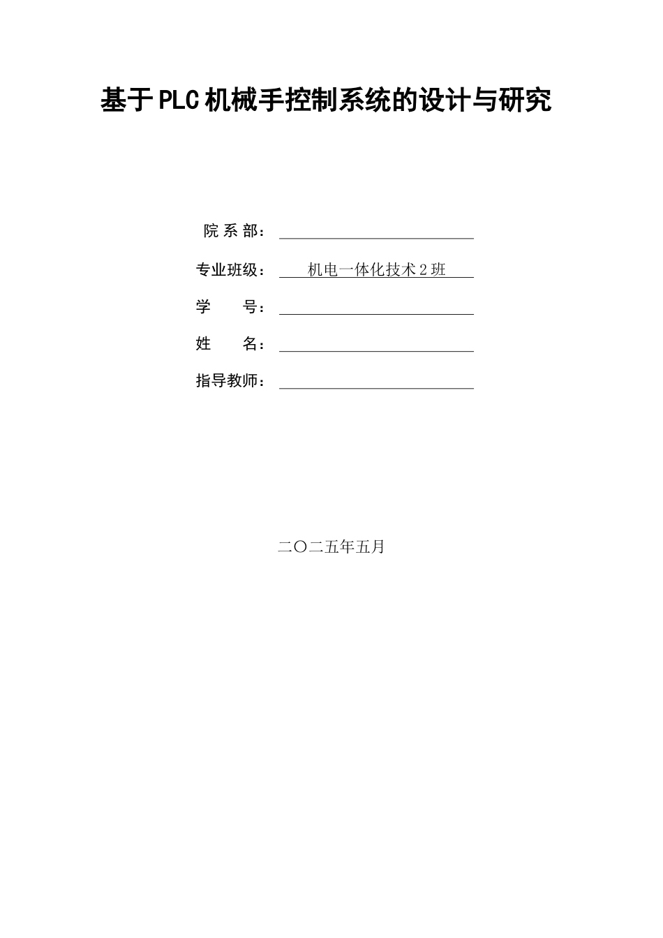 25年机电一体化技术 基于PLC机械手控制系统的设计与研究终-约19000字符.doc_第1页
