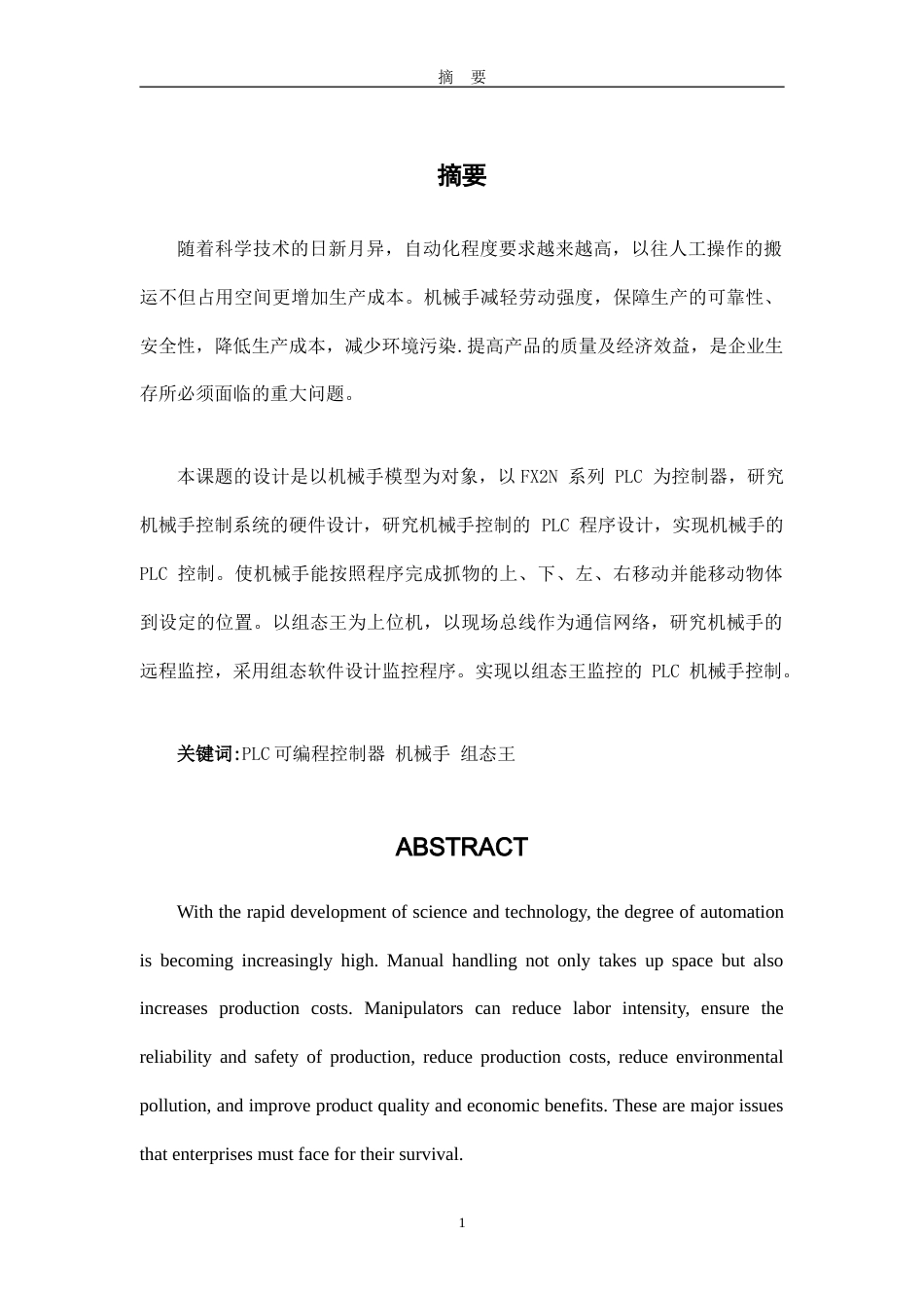 25年机电一体化技术 基于PLC机械手控制系统的设计与研究终-约19000字符.doc_第2页