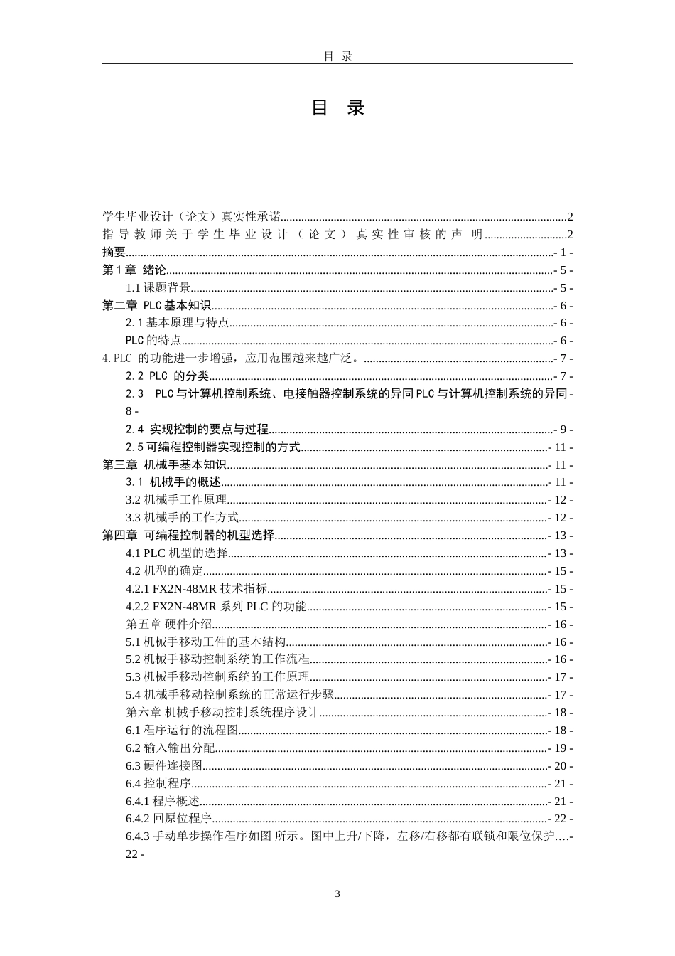 25年机电一体化技术 基于PLC机械手控制系统的设计与研究终-约19000字符.doc_第4页