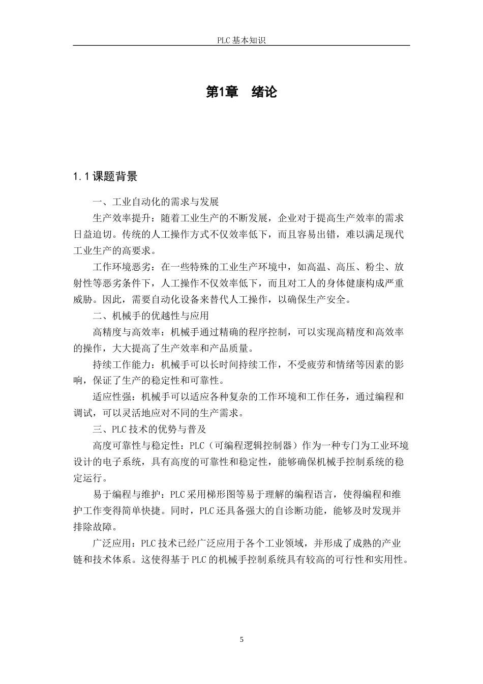 25年机电一体化技术 基于PLC机械手控制系统的设计与研究终-约19000字符.doc_第6页