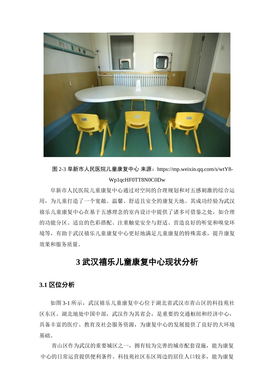 25年查重低 基于五感理念下的武汉禧乐儿童康复中心室内设计.doc_第10页