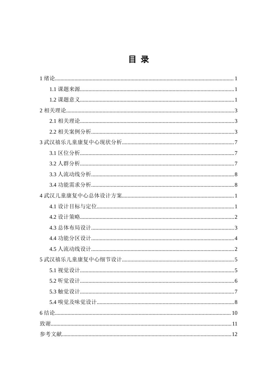 25年查重低 基于五感理念下的武汉禧乐儿童康复中心室内设计.doc_第4页
