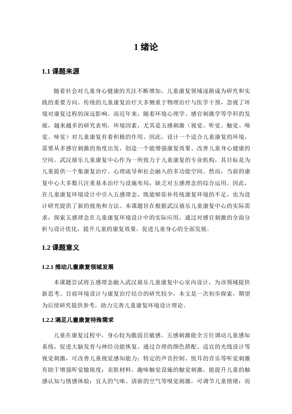25年查重低 基于五感理念下的武汉禧乐儿童康复中心室内设计.doc_第5页