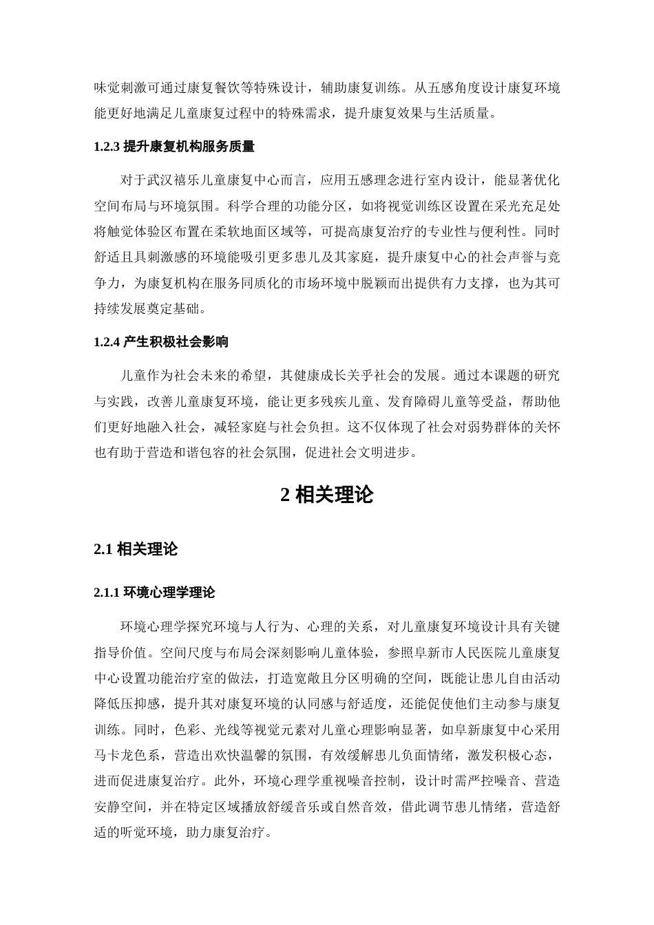 25年查重低 基于五感理念下的武汉禧乐儿童康复中心室内设计.doc_第6页