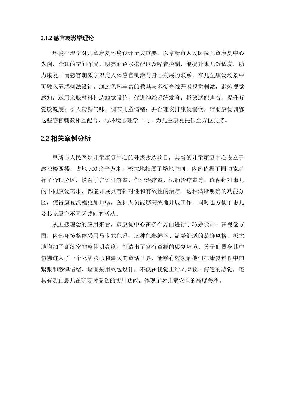 25年查重低 基于五感理念下的武汉禧乐儿童康复中心室内设计.doc_第7页
