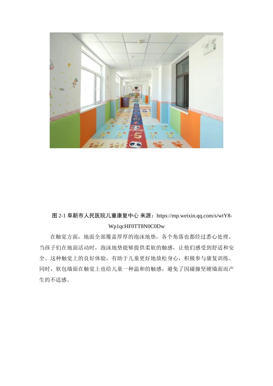 25年查重低 基于五感理念下的武汉禧乐儿童康复中心室内设计.doc_第8页