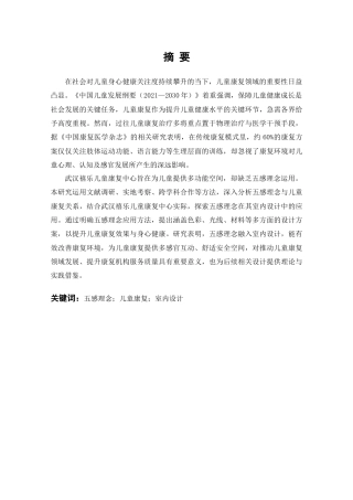 25年查重低 基于五感理念下的武汉禧乐儿童康复中心室内设计.doc