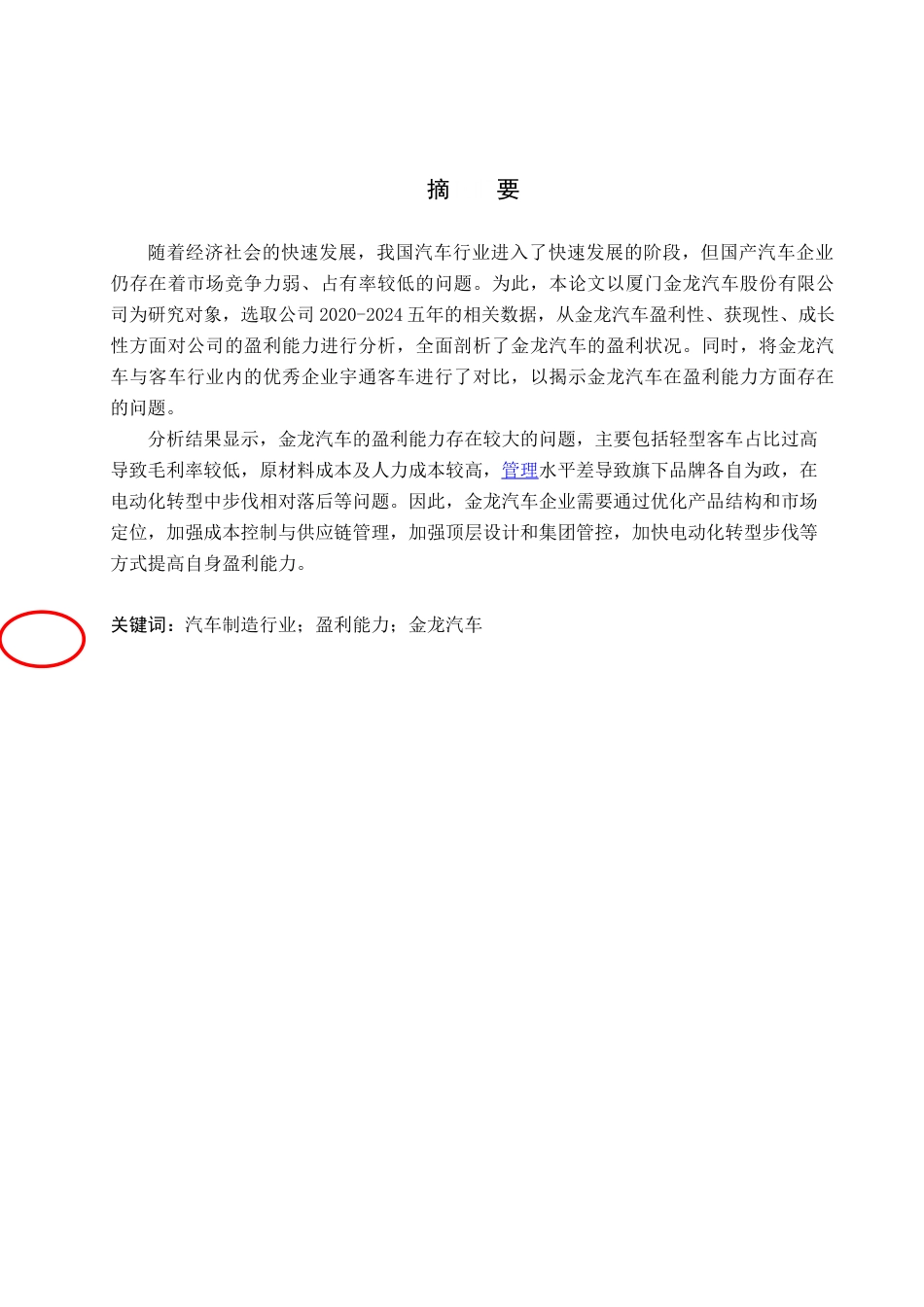 25年查重低 金龙汽车盈利能力问题研究.doc_第1页