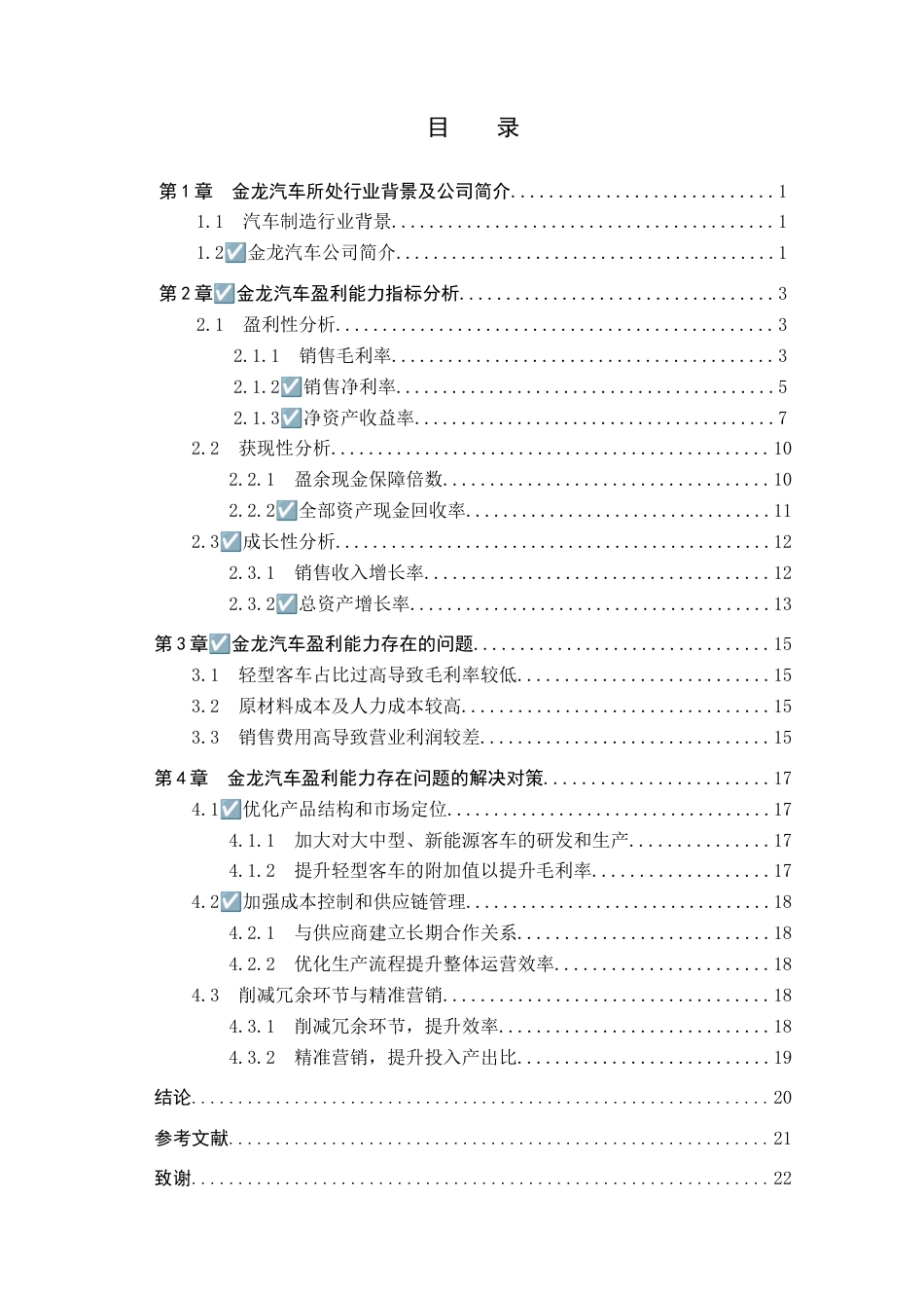 25年查重低 金龙汽车盈利能力问题研究.doc_第3页