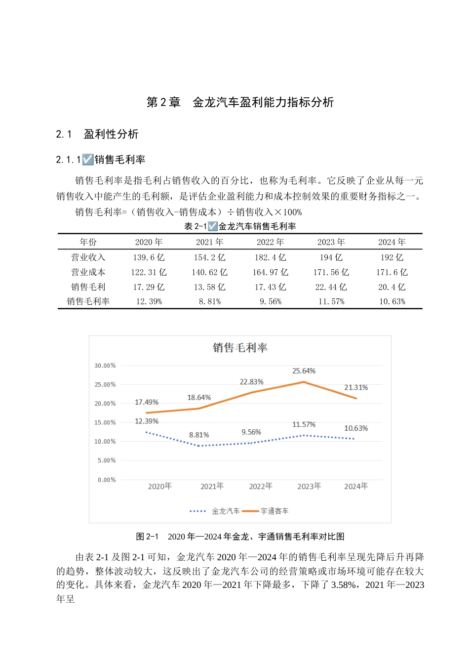 25年查重低 金龙汽车盈利能力问题研究.doc_第6页