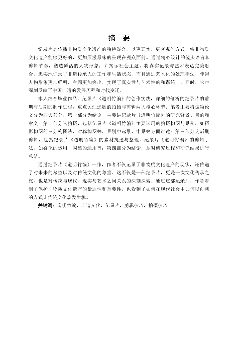 25年查重低 广播电视编导 纪录片《道明竹编》拍摄与剪辑.docx_第1页