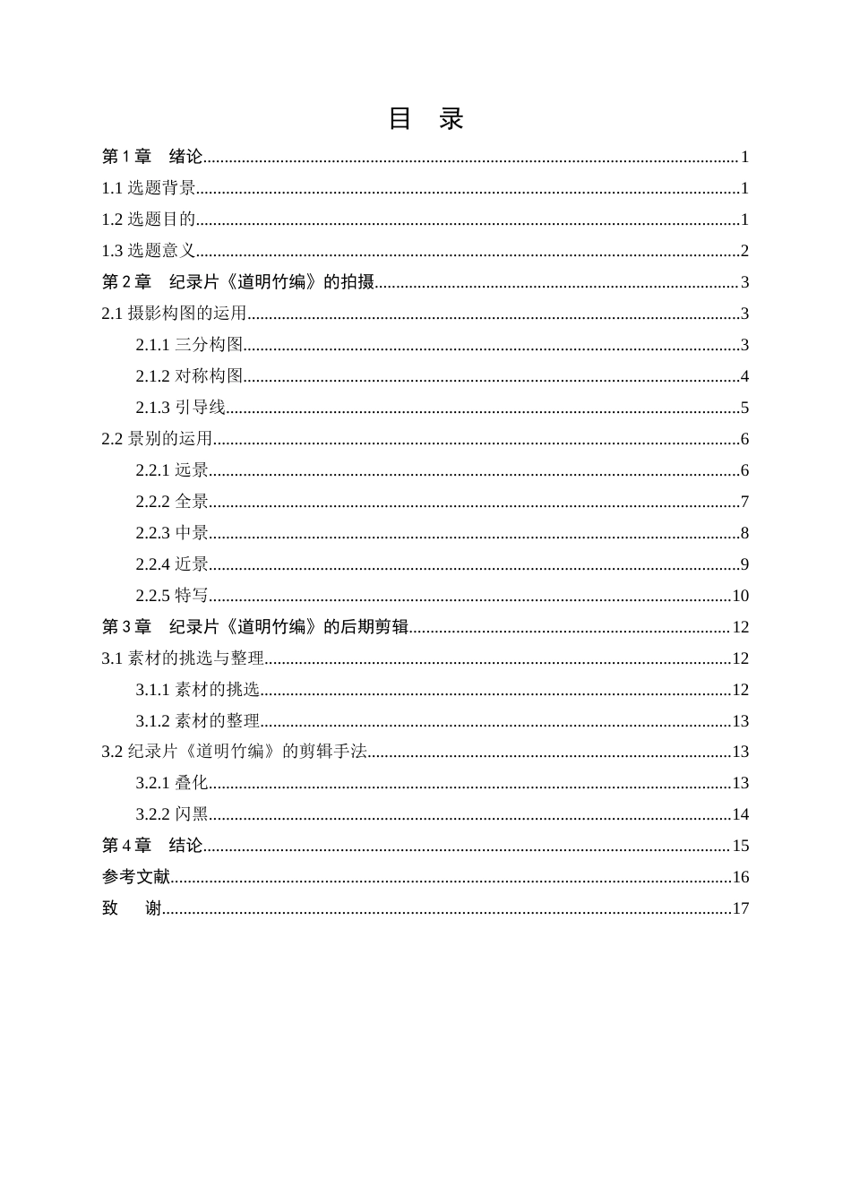 25年查重低 广播电视编导 纪录片《道明竹编》拍摄与剪辑.docx_第4页