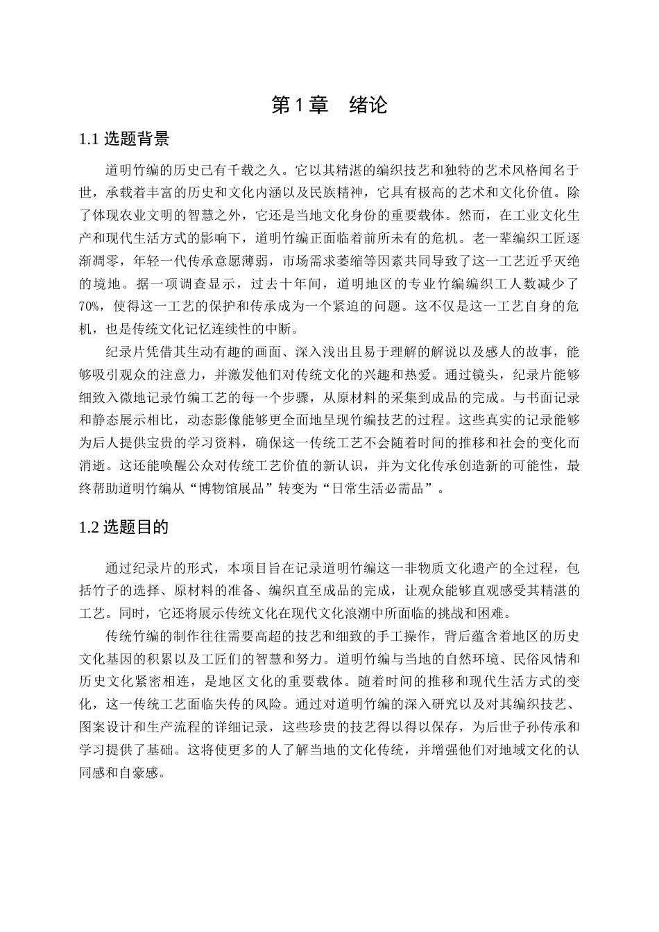 25年查重低 广播电视编导 纪录片《道明竹编》拍摄与剪辑.docx_第5页