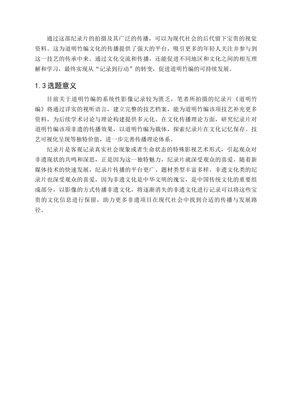 25年查重低 广播电视编导 纪录片《道明竹编》拍摄与剪辑.docx_第6页