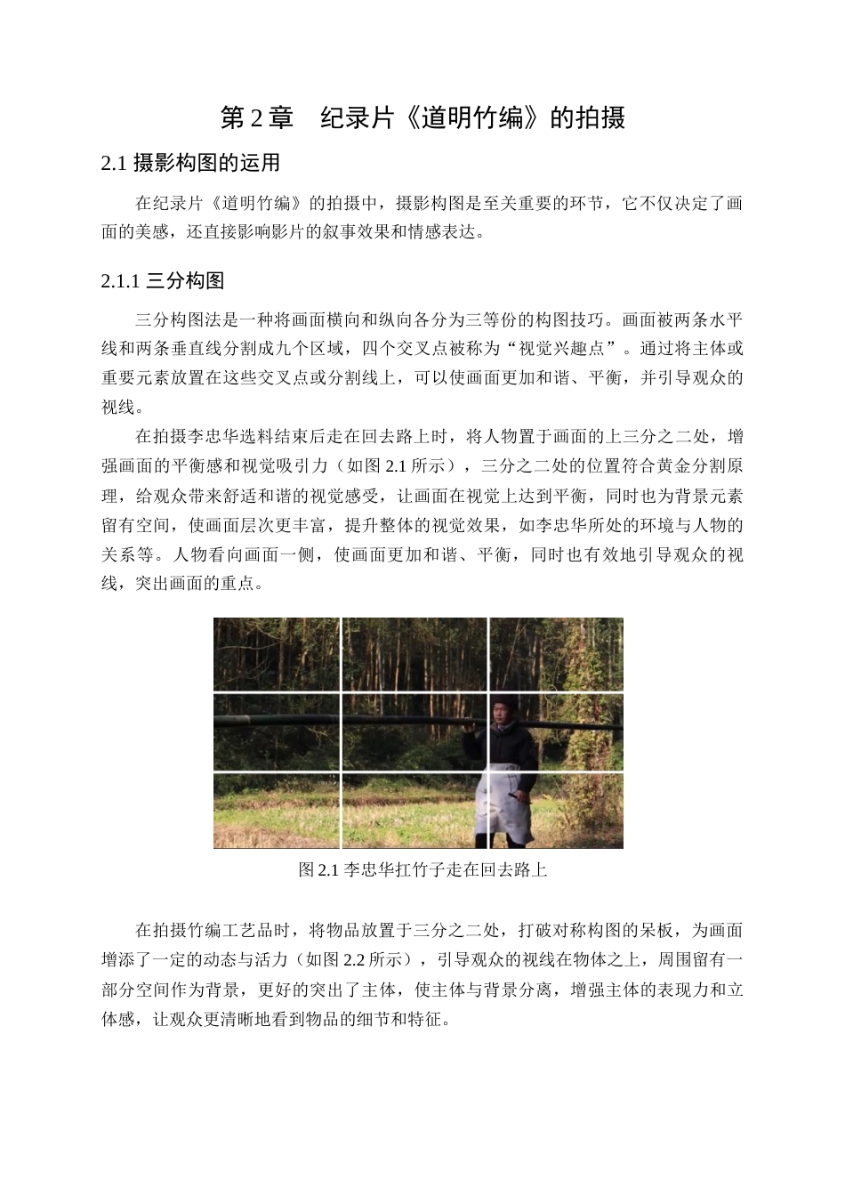 25年查重低 广播电视编导 纪录片《道明竹编》拍摄与剪辑.docx_第7页