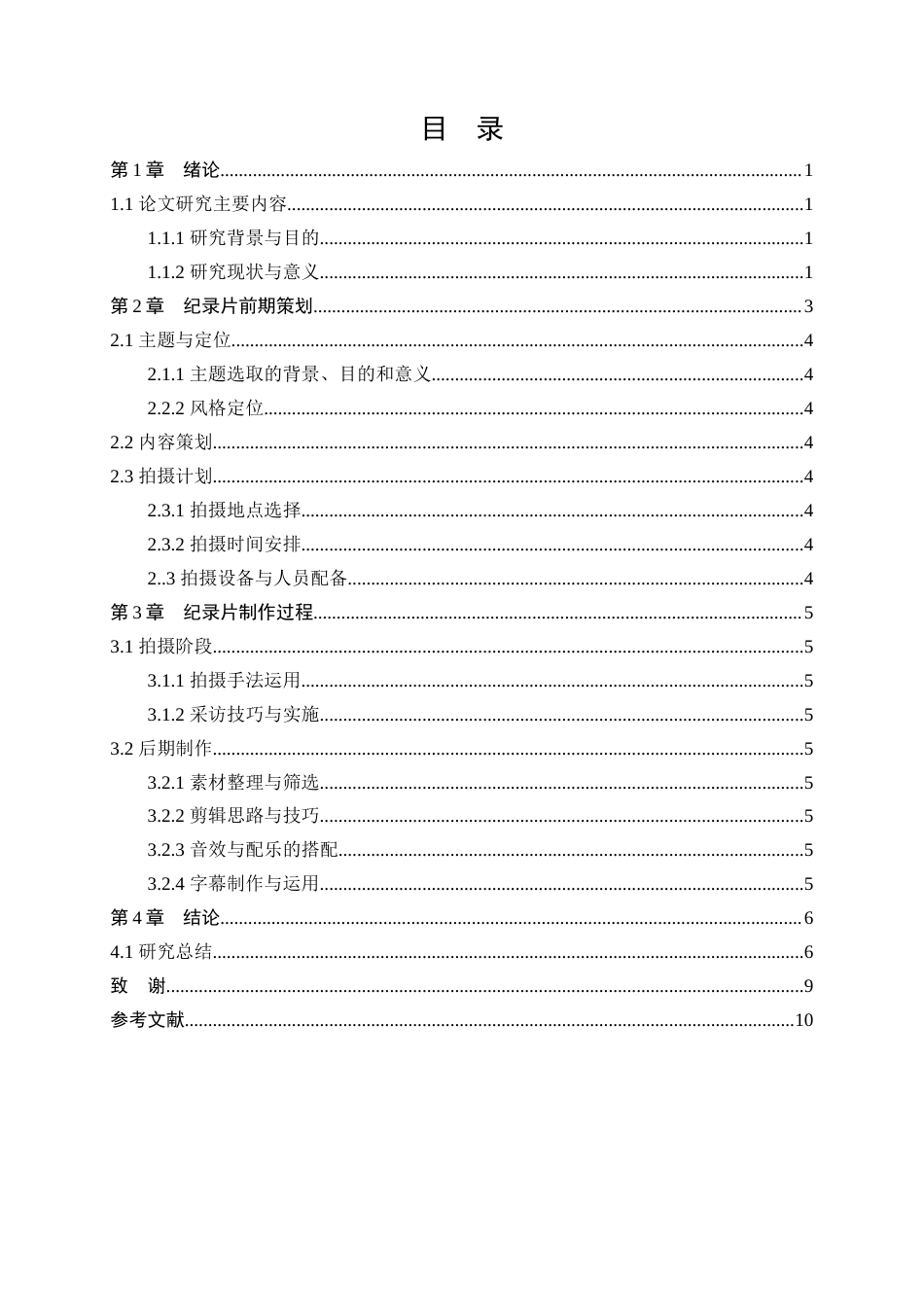 25年查重低 广播电视编导 纪录片《伞匠》的策划与制作.docx_第4页