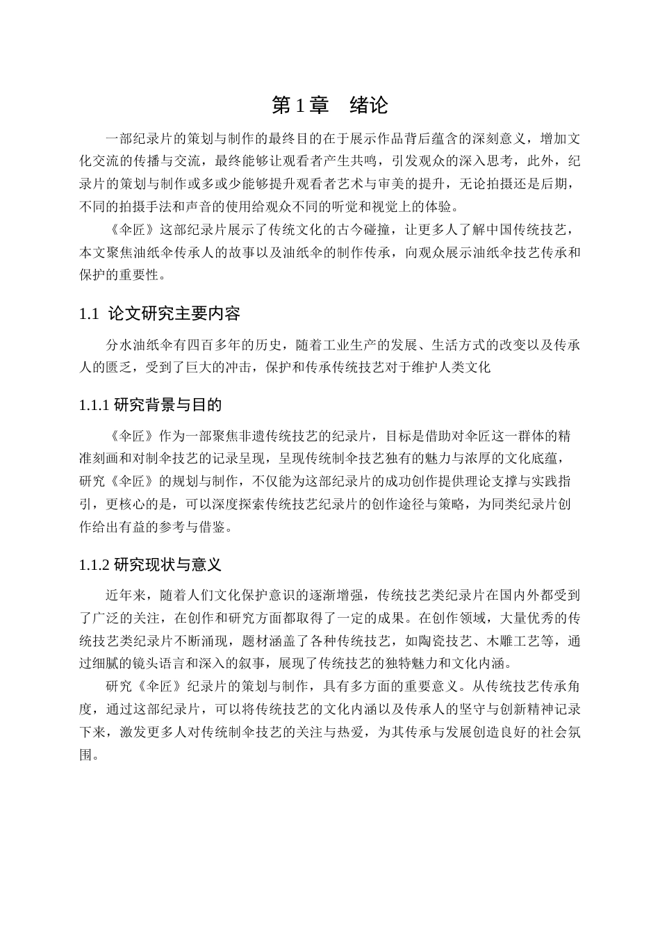 25年查重低 广播电视编导 纪录片《伞匠》的策划与制作.docx_第5页