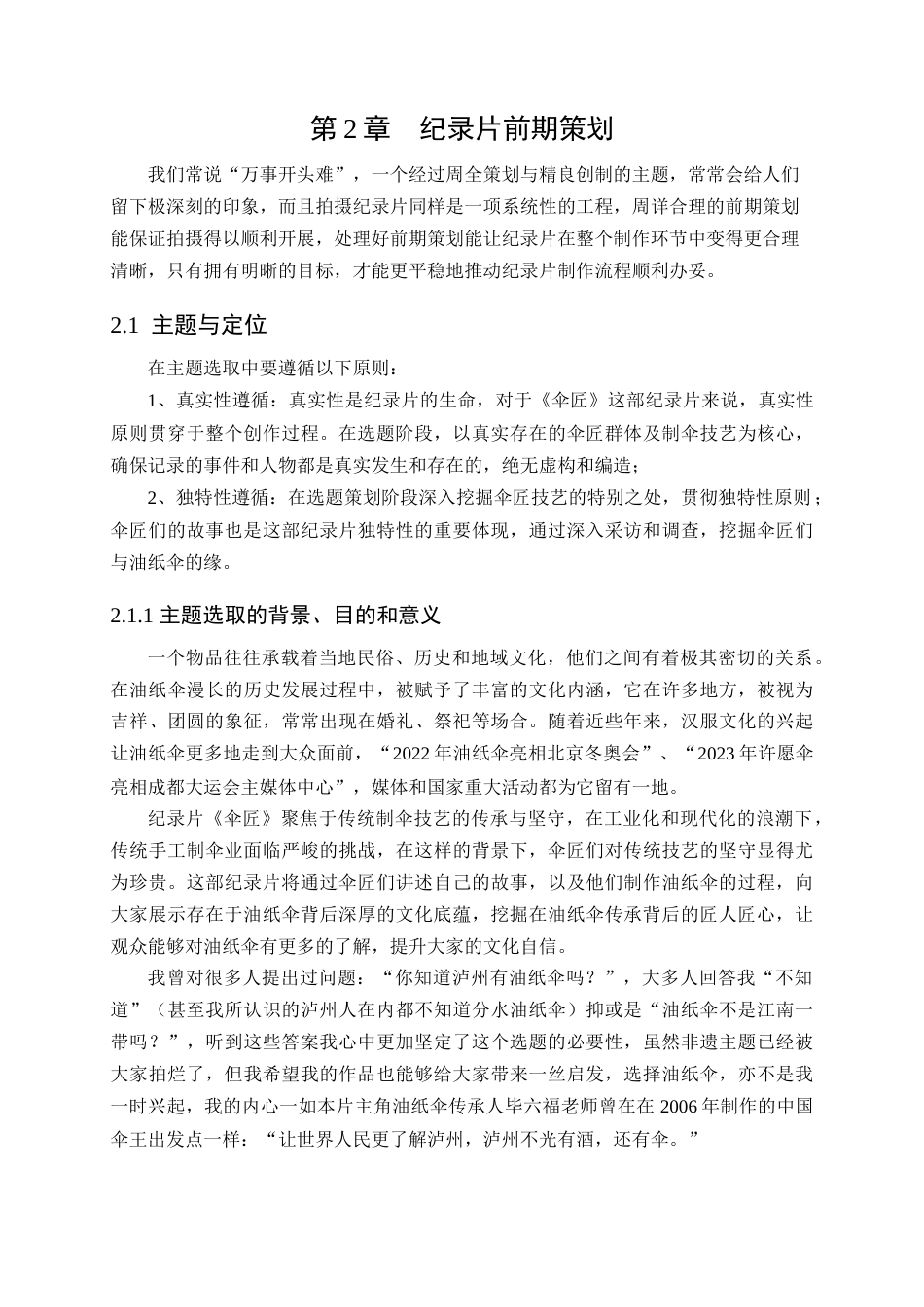 25年查重低 广播电视编导 纪录片《伞匠》的策划与制作.docx_第6页