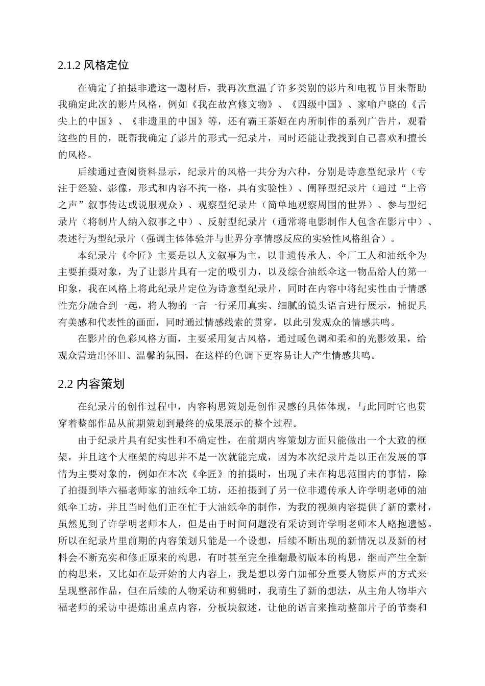 25年查重低 广播电视编导 纪录片《伞匠》的策划与制作.docx_第7页