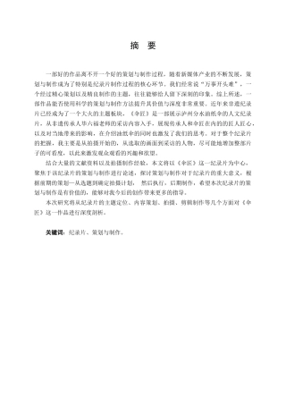 25年查重低 广播电视编导 纪录片《伞匠》的策划与制作.docx