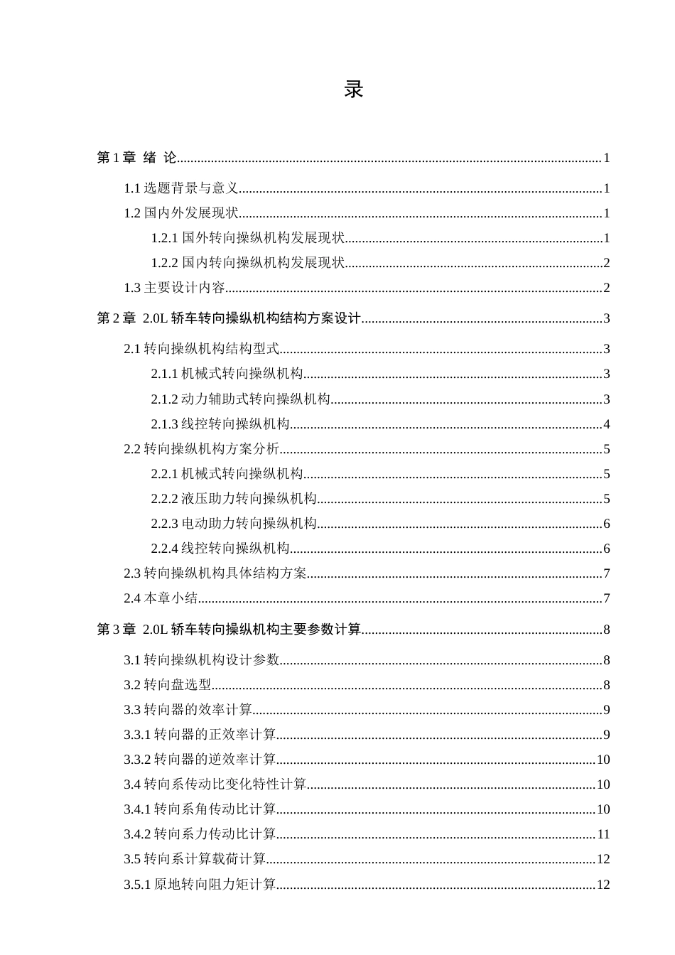 25年查重低 哈弗H52.OL轿车转向操纵机构.docx_第3页