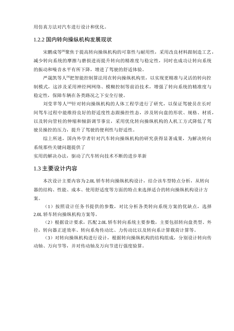 25年查重低 哈弗H52.OL轿车转向操纵机构.docx_第6页