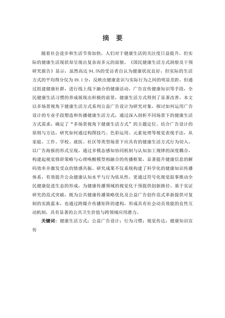 25年查重低 多场景视角下健康生活方式系列公益广告设计.docx_第1页