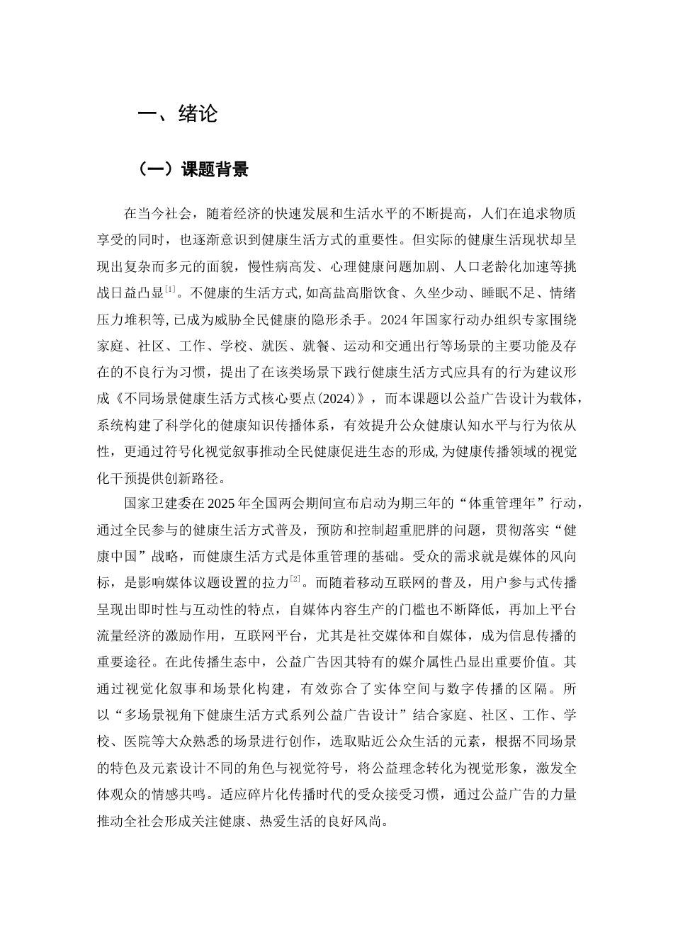 25年查重低 多场景视角下健康生活方式系列公益广告设计.docx_第5页