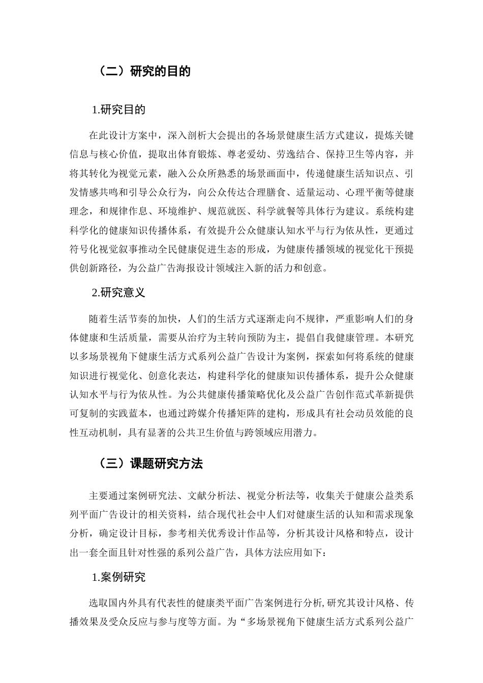 25年查重低 多场景视角下健康生活方式系列公益广告设计.docx_第6页