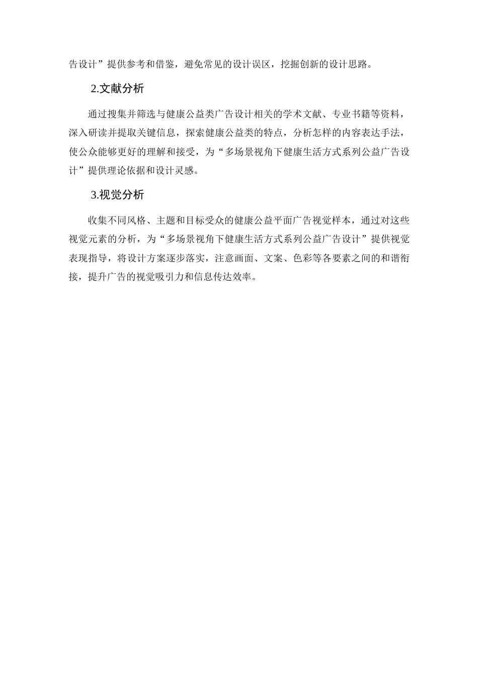 25年查重低 多场景视角下健康生活方式系列公益广告设计.docx_第7页