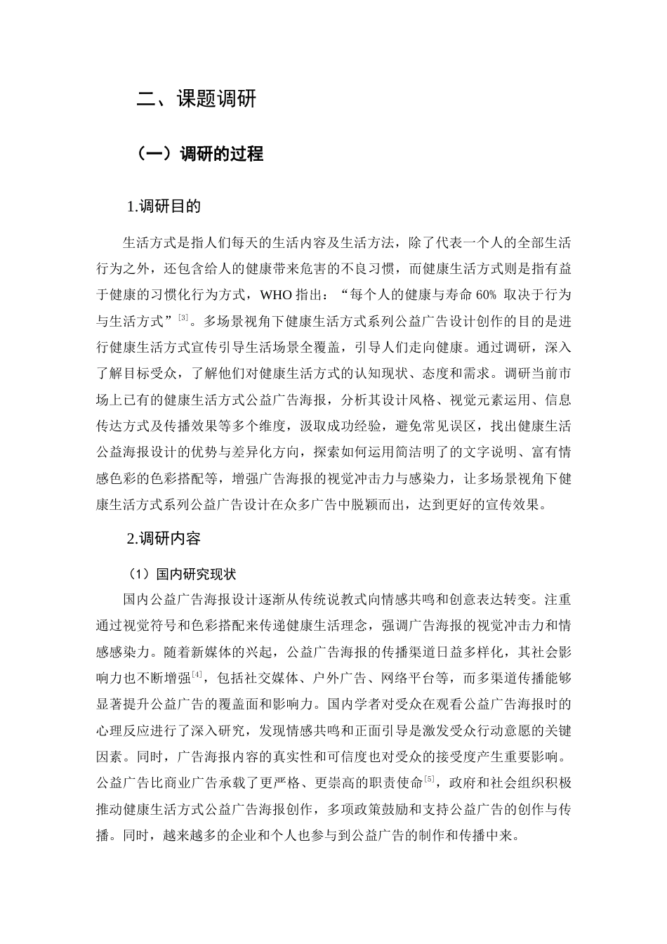 25年查重低 多场景视角下健康生活方式系列公益广告设计.docx_第8页