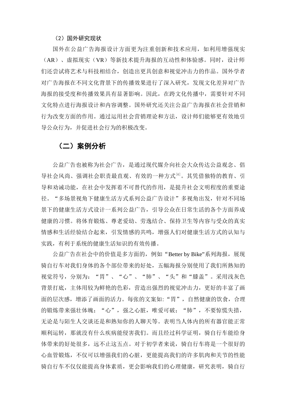 25年查重低 多场景视角下健康生活方式系列公益广告设计.docx_第9页