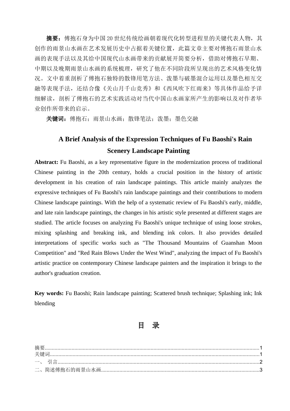 25年查重低 浅析傅抱石雨景山水画的表现手法.docx_第1页