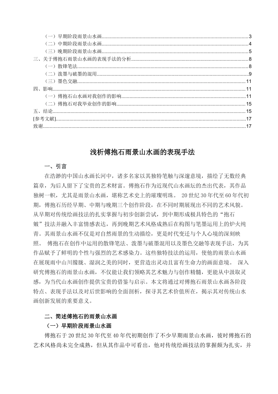 25年查重低 浅析傅抱石雨景山水画的表现手法.docx_第2页