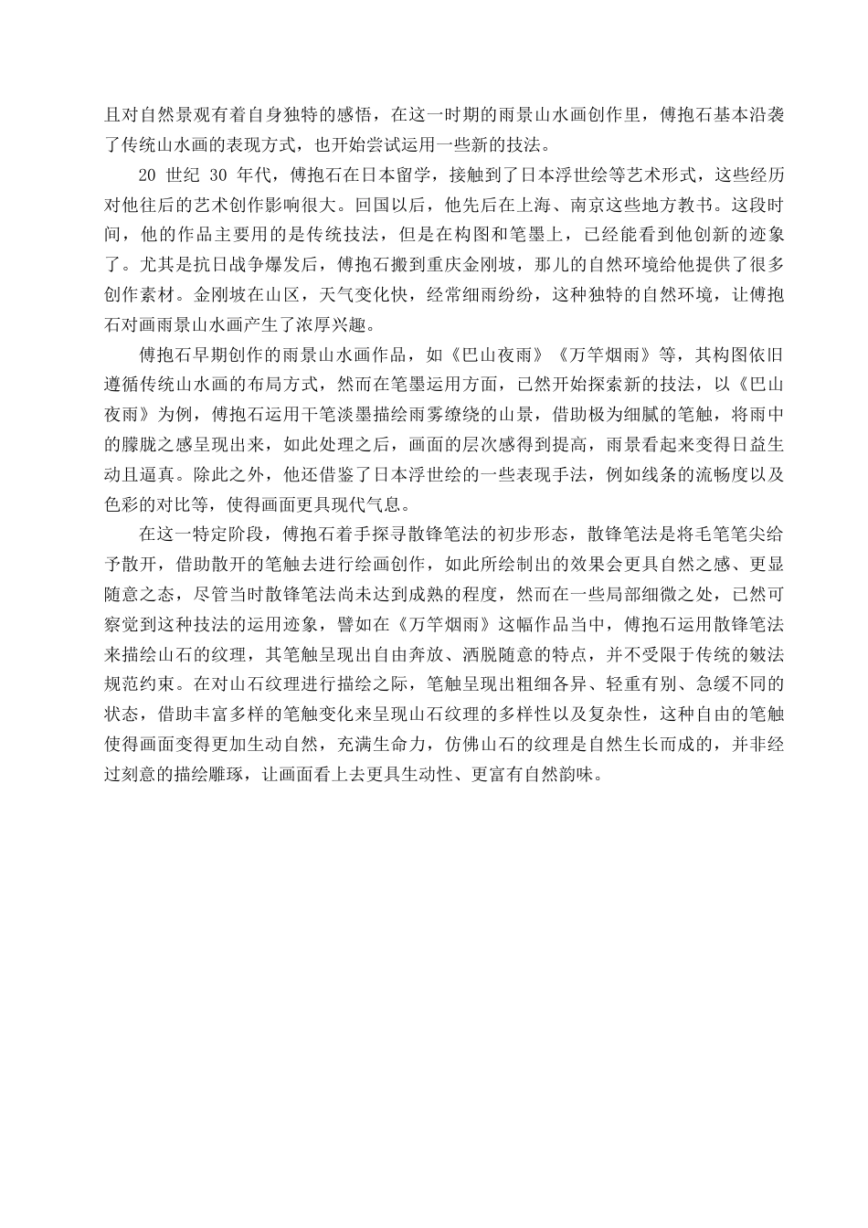 25年查重低 浅析傅抱石雨景山水画的表现手法.docx_第3页