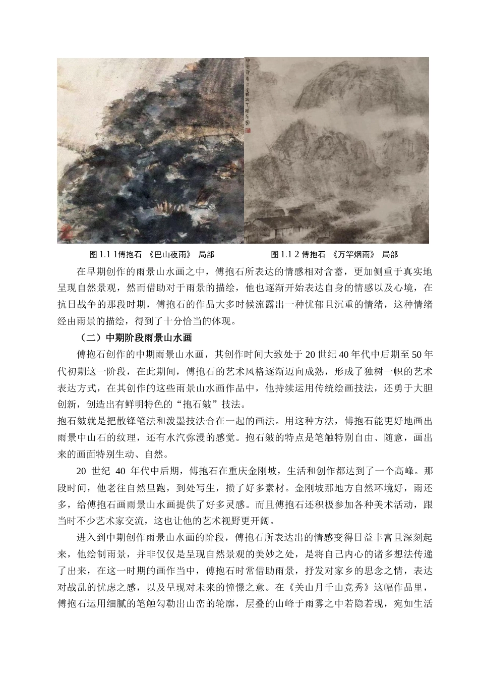 25年查重低 浅析傅抱石雨景山水画的表现手法.docx_第4页
