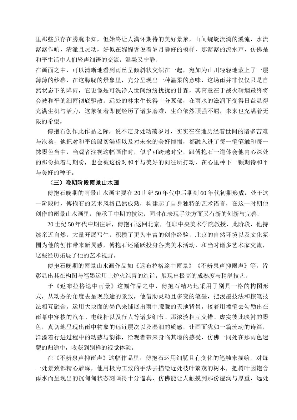 25年查重低 浅析傅抱石雨景山水画的表现手法.docx_第5页
