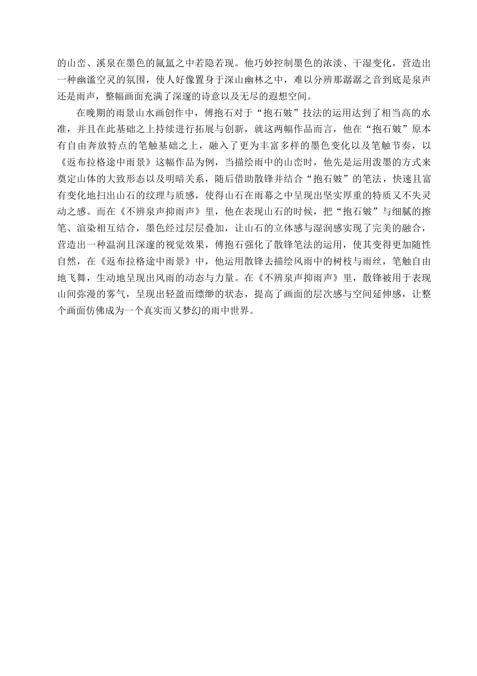 25年查重低 浅析傅抱石雨景山水画的表现手法.docx_第6页