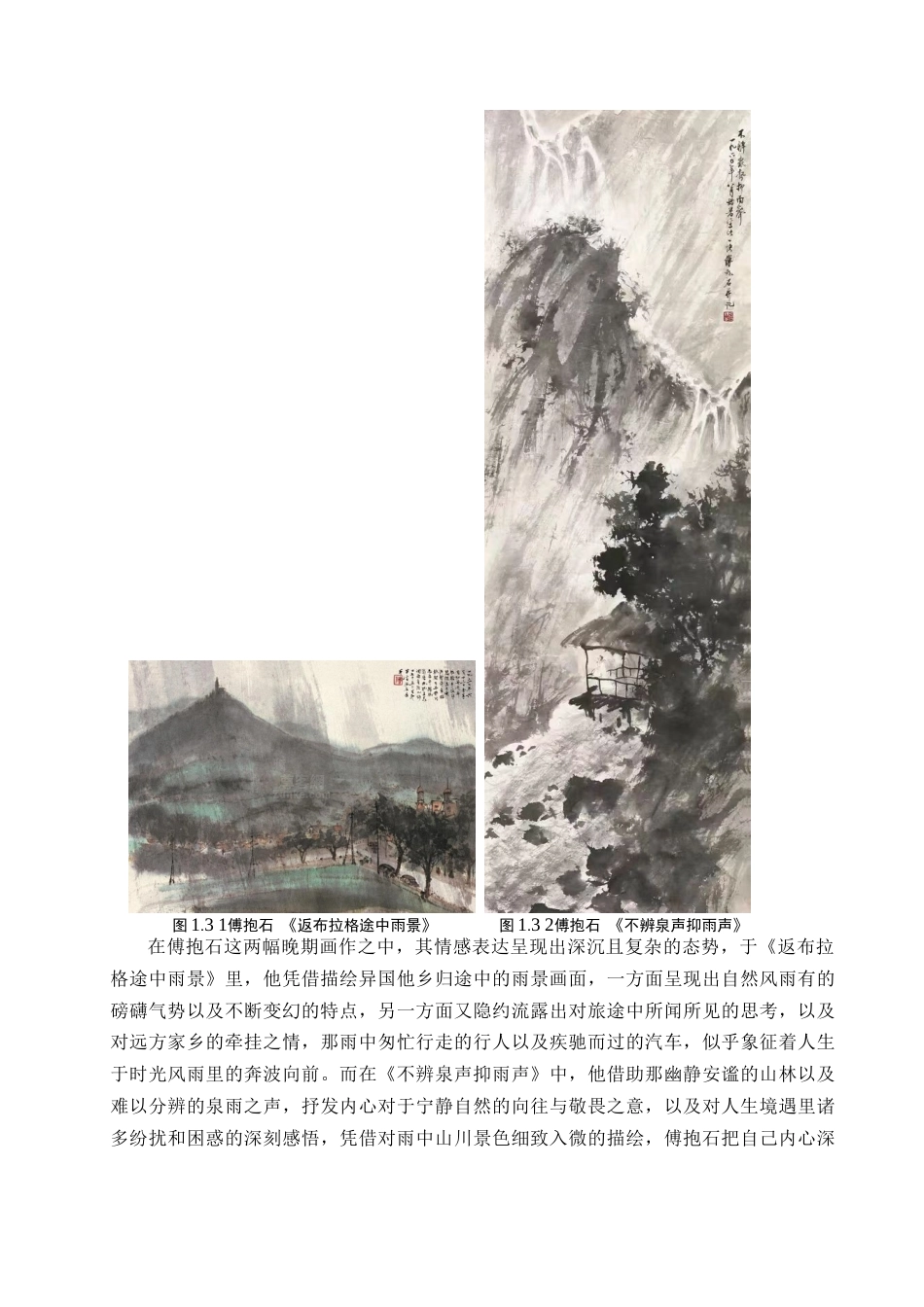 25年查重低 浅析傅抱石雨景山水画的表现手法.docx_第7页
