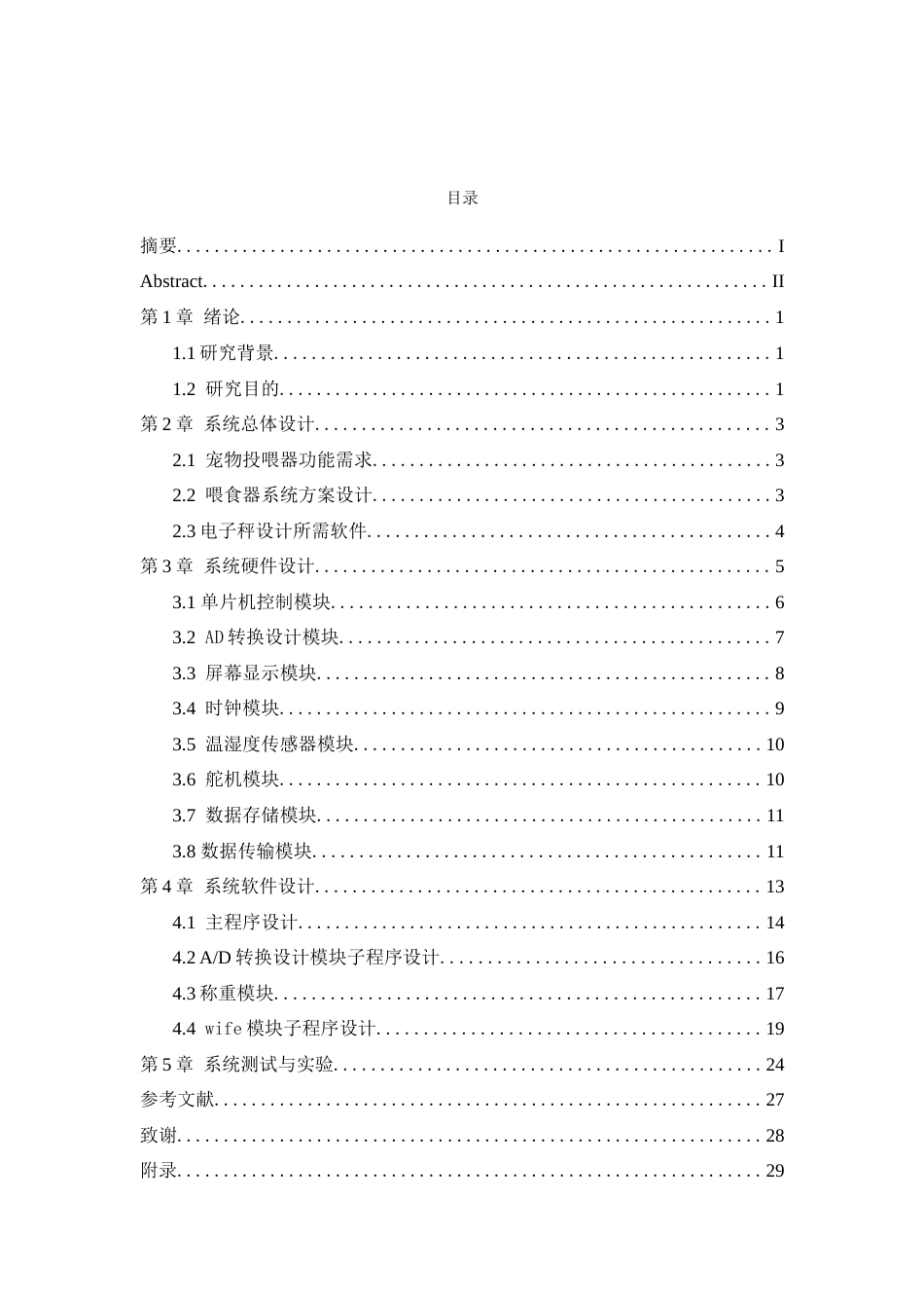 25年查重低 电气自动化电子信息 基于STM的智能宠物投喂系统.doc_第2页