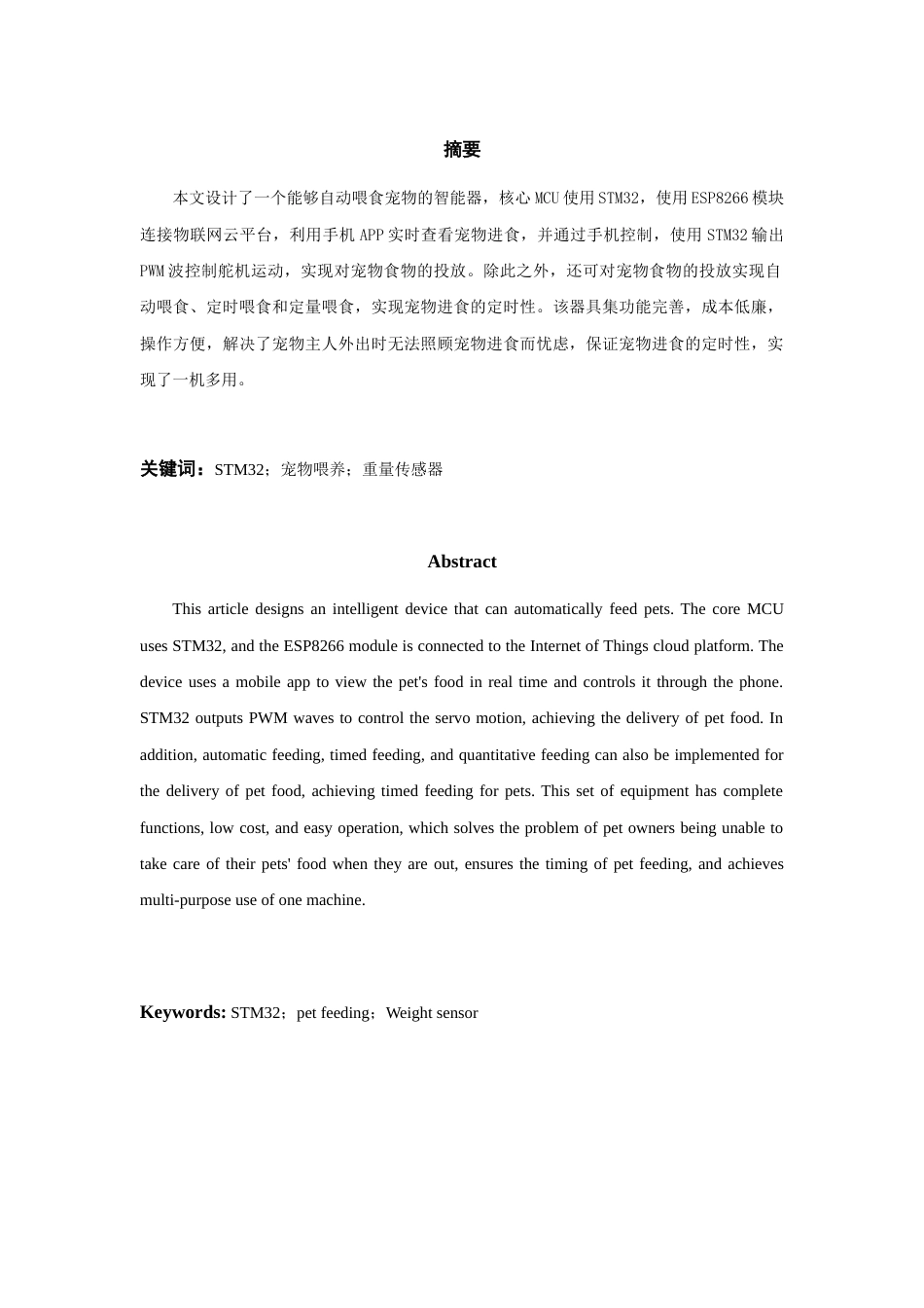 25年查重低 电气自动化电子信息 基于STM的智能宠物投喂系统.doc_第4页