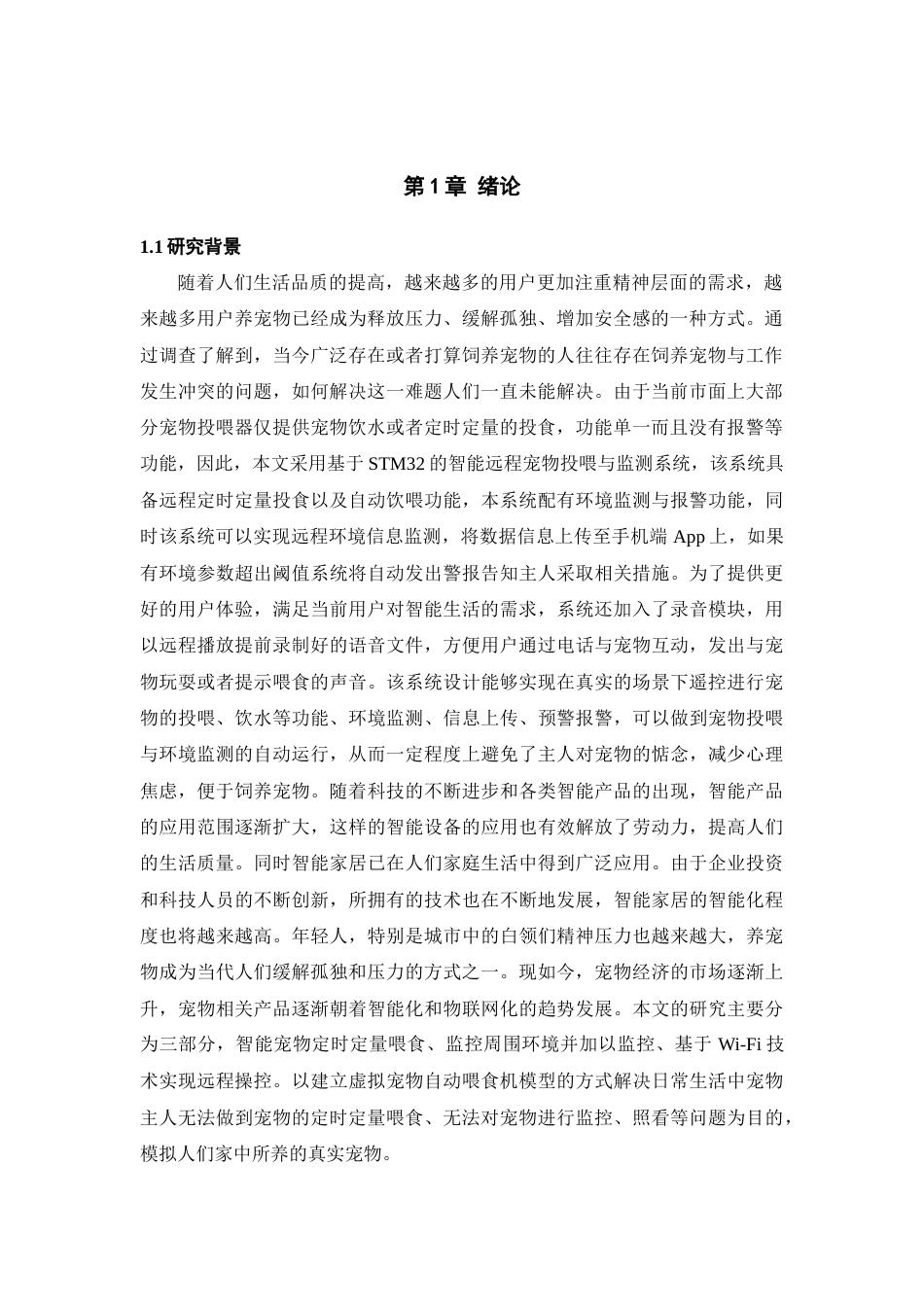 25年查重低 电气自动化电子信息 基于STM的智能宠物投喂系统.doc_第5页