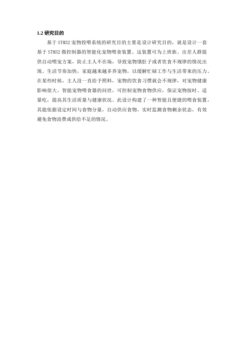 25年查重低 电气自动化电子信息 基于STM的智能宠物投喂系统.doc_第6页